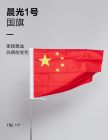 晨光1号中国国旗ASCN9527